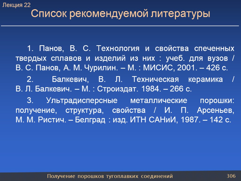 Получение порошков тугоплавких соединений 306 Список рекомендуемой литературы 1. Панов, В. С. Технология и